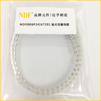 NDF0806P241KT201貼片壓敏電阻